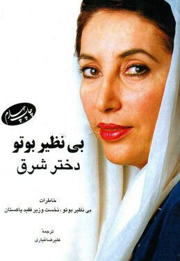 بی نظیر بوتو دختر شرق